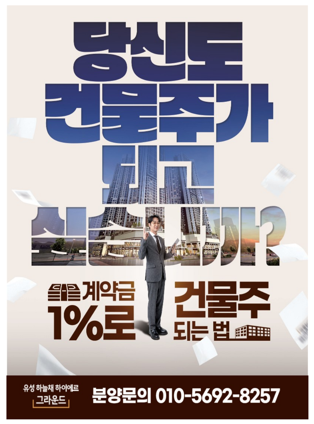 유성 하늘채 하이에르 그라운드 — 당신도 건물주가 되고 싶습니까? 계약금 1%로 건물주 되는 법