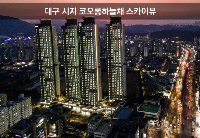 대구 시지 코오롱하늘채 스카이뷰