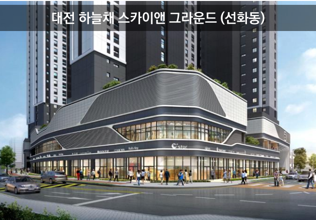 대전 하늘채 스카이앤 그라운드