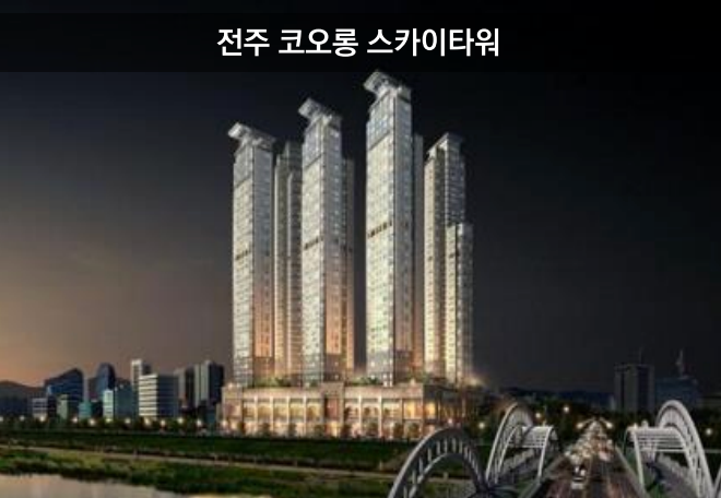 전주 코오롱 스카이타워