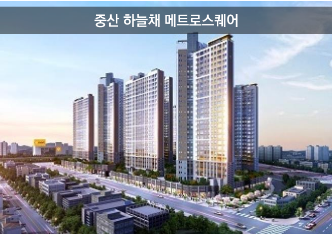중산 하늘채 메트로스퀘어